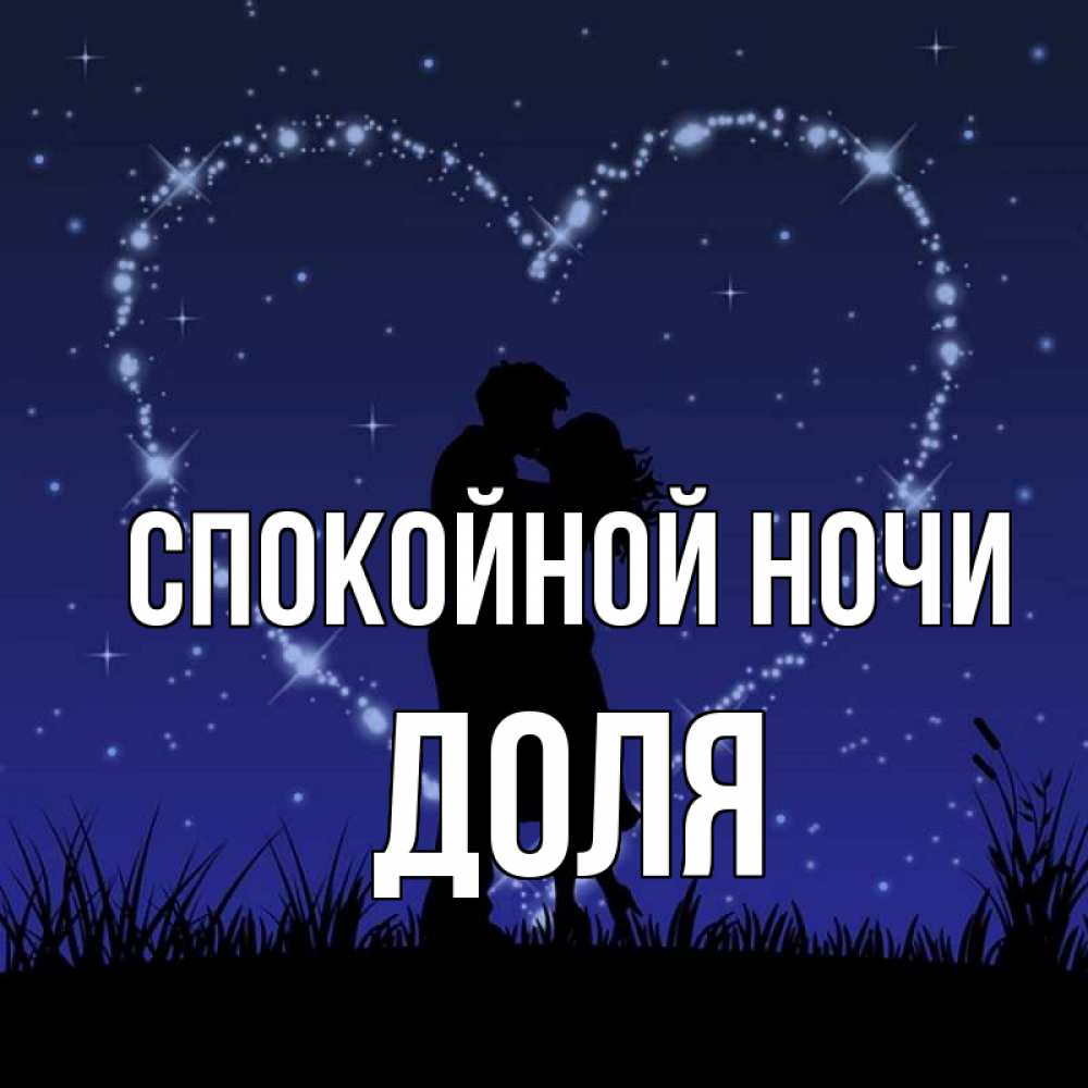 Открытка на каждый день с именем, Доля Спокойной ночи сладких снов Прикольная открытка с пожеланием онлайн скачать бесплатно 