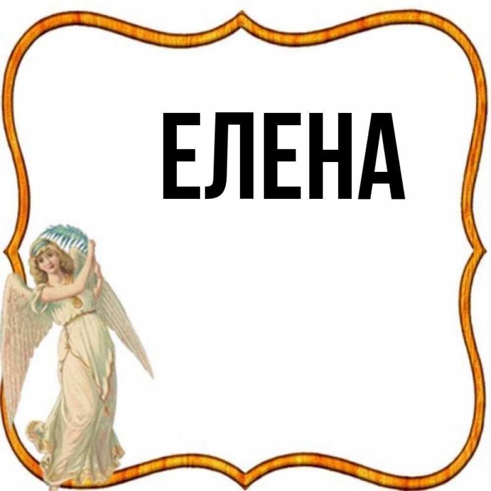 Открытка на каждый день с именем, Елена Главная рамочка простая Прикольная открытка с пожеланием онлайн скачать бесплатно 