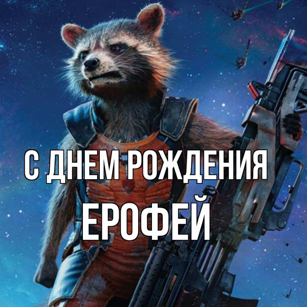 Открытка на каждый день с именем, Ерофей С днем рождения реактивный Рокета Прикольная открытка с пожеланием онлайн скачать бесплатно 