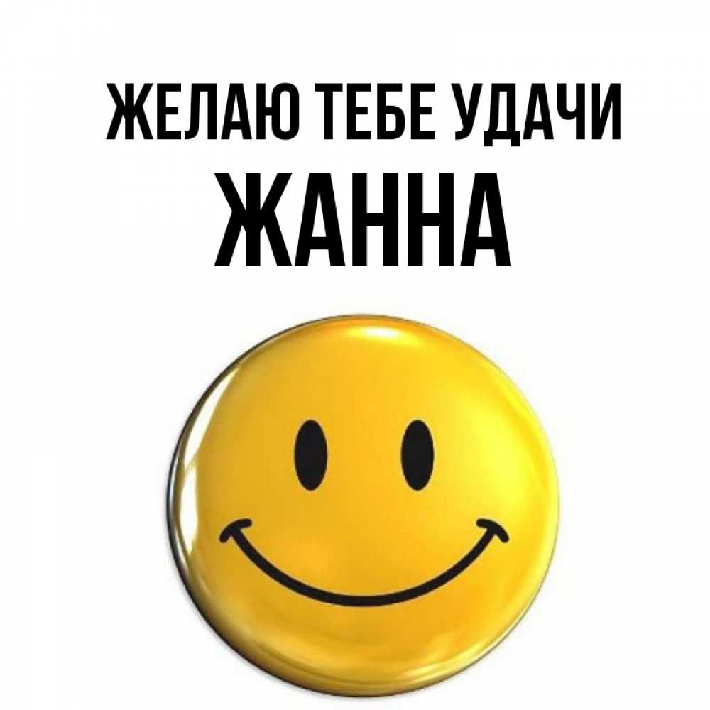 Когда День Имени Жанна