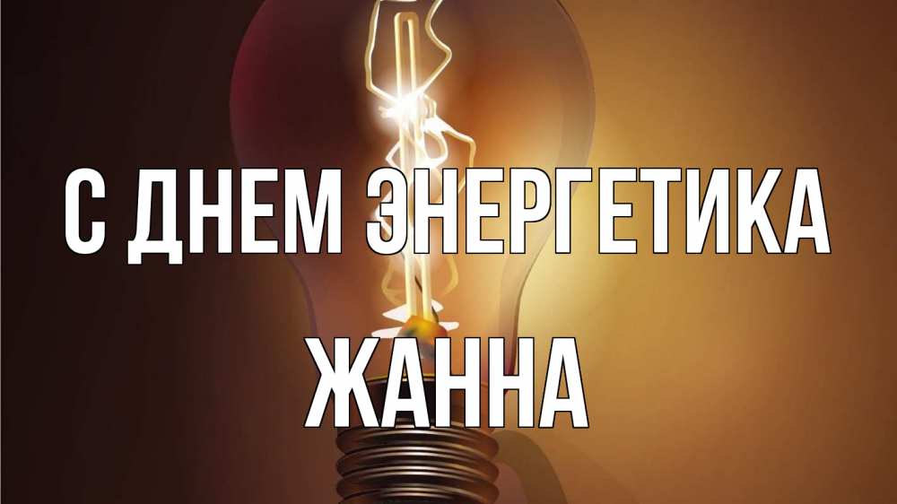 Открытка на каждый день с именем, Жанна С днем энергетика лампа Прикольная открытка с пожеланием онлайн скачать бесплатно 