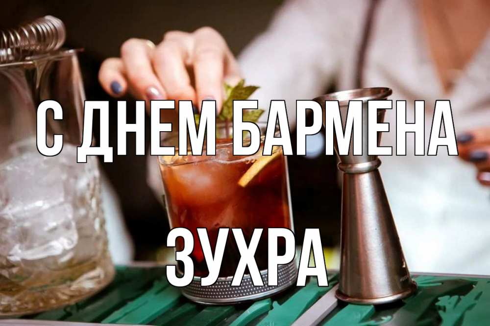 Открытка на каждый день с именем, Зухра С днем бармена с днем бармена Прикольная открытка с пожеланием онлайн скачать бесплатно 