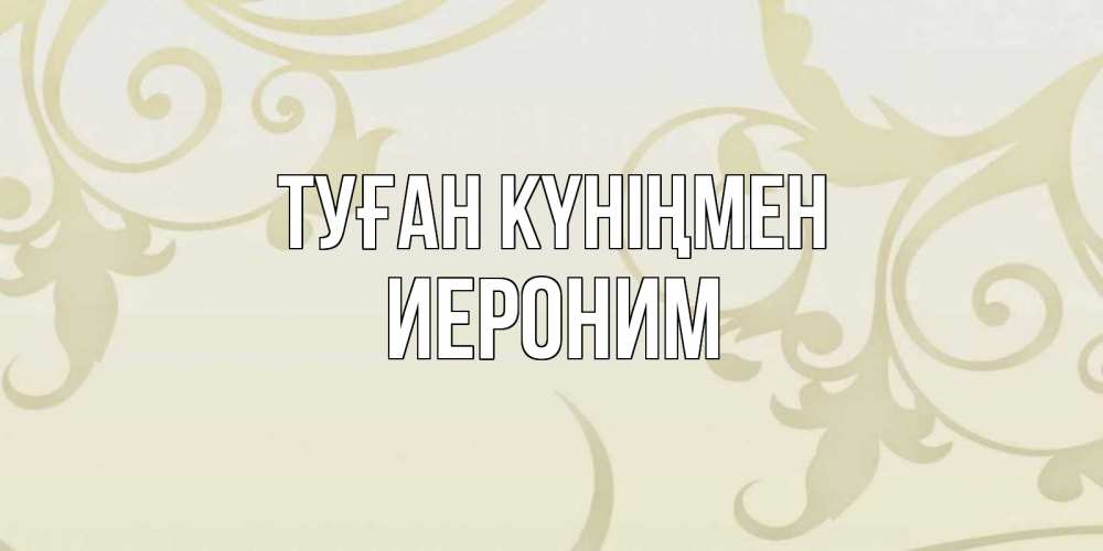 Открытка на каждый день с именем, Иероним Туған күніңмен Открытка с простым фоном Прикольная открытка с пожеланием онлайн скачать бесплатно 