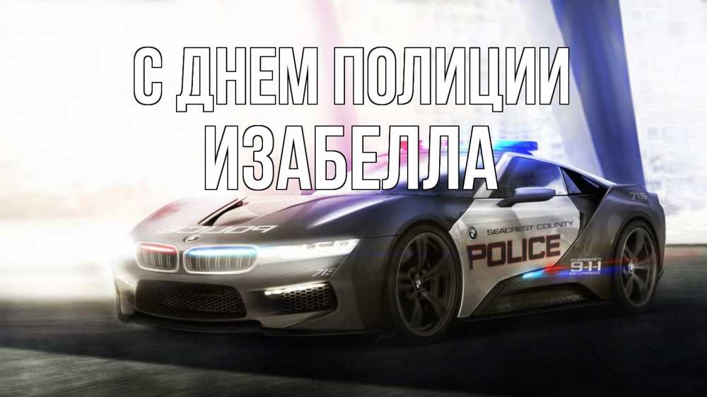 Открытка на каждый день с именем, Изабелла С днем полиции полиция Прикольная открытка с пожеланием онлайн скачать бесплатно 
