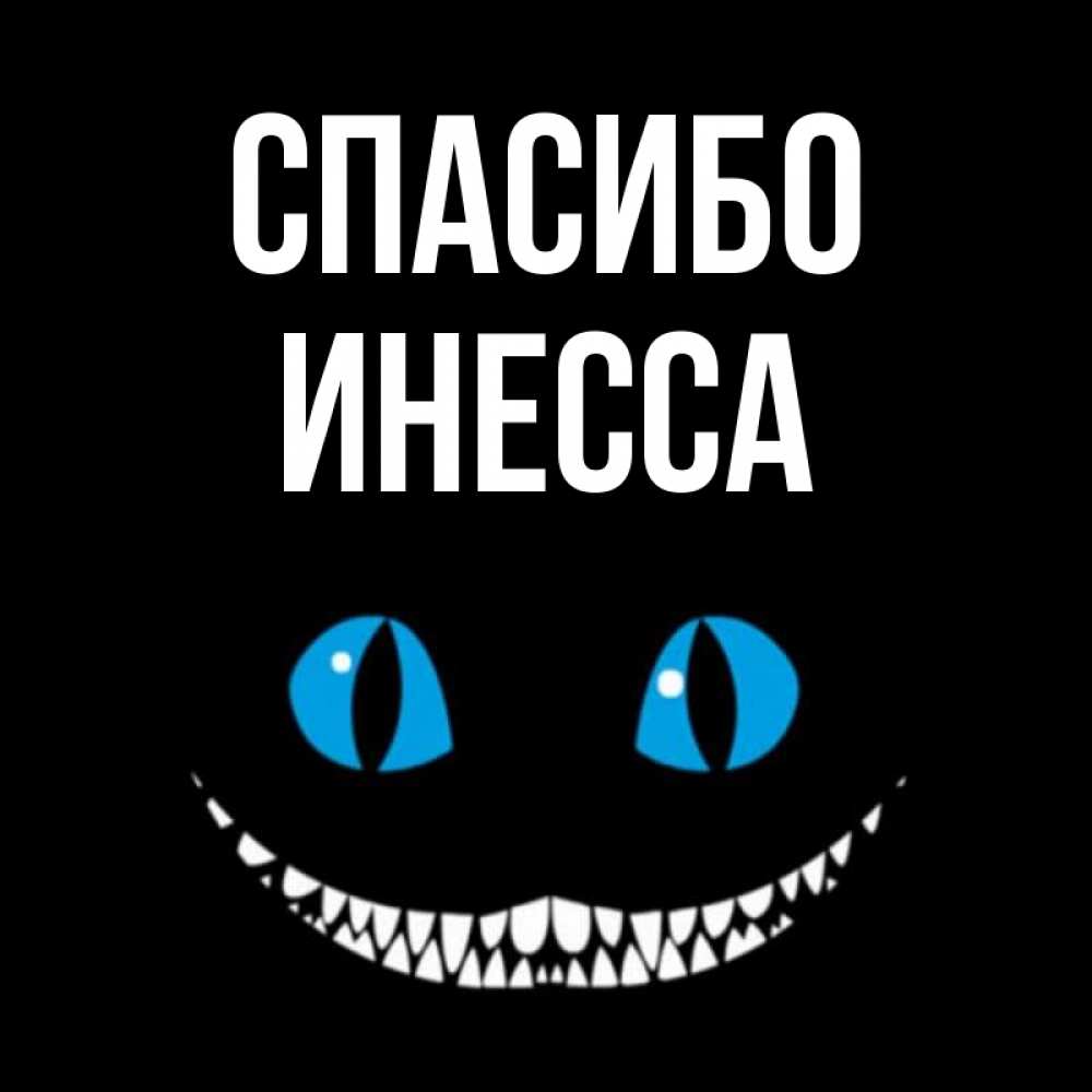 Открытка на каждый день с именем, Инесса Спасибо благодарю от чеширика Прикольная открытка с пожеланием онлайн скачать бесплатно 