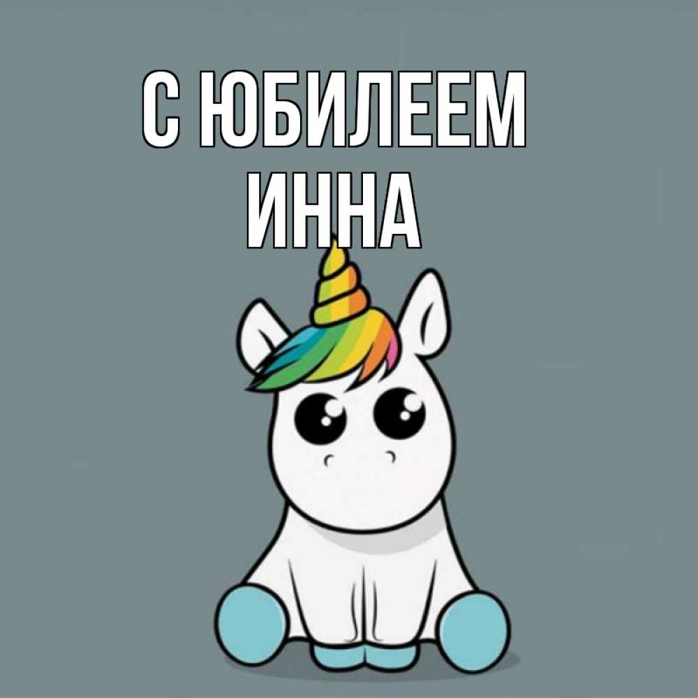 Открытка на каждый день с именем, Инна С юбилеем пони Прикольная открытка с пожеланием онлайн скачать бесплатно 