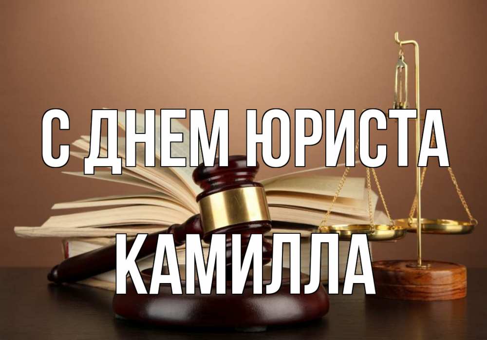 Открытка на каждый день с именем, Камилла С днем юриста с днем юриста Прикольная открытка с пожеланием онлайн скачать бесплатно 
