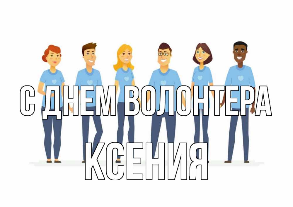 Открытка на каждый день с именем, Ксения С днем волонтера С днем волонтера Прикольная открытка с пожеланием онлайн скачать бесплатно 