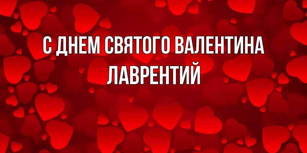 Открытка на каждый день с именем, Лаврентий С днем Святого Валентина новые бесплатные открытки на 14 февраля, день всех влюбленных Прикольная открытка с пожеланием онлайн скачать бесплатно 