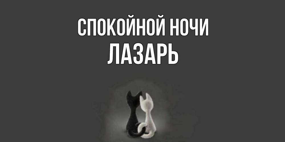 Открытка на каждый день с именем, Лазарь Спокойной ночи коты Прикольная открытка с пожеланием онлайн скачать бесплатно 