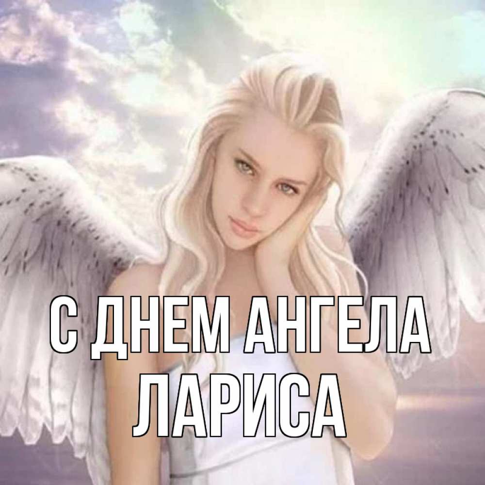 Открытка на каждый день с именем, Лариса С днем ангела блондинка Прикольная открытка с пожеланием онлайн скачать бесплатно 