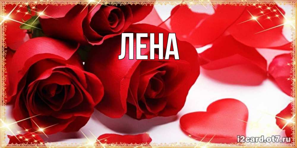 Открытка на каждый день с именем, Лена Главная открытки на день всех влюбленных скачать бесплатно Прикольная открытка с пожеланием онлайн скачать бесплатно 
