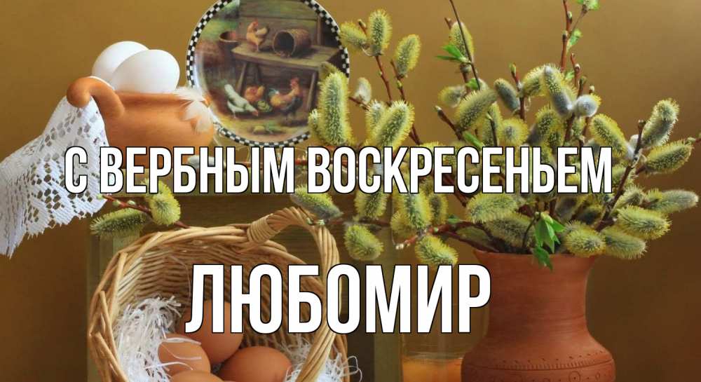Открытка на каждый день с именем, Любомир С вербным воскресеньем верба 2 Прикольная открытка с пожеланием онлайн скачать бесплатно 