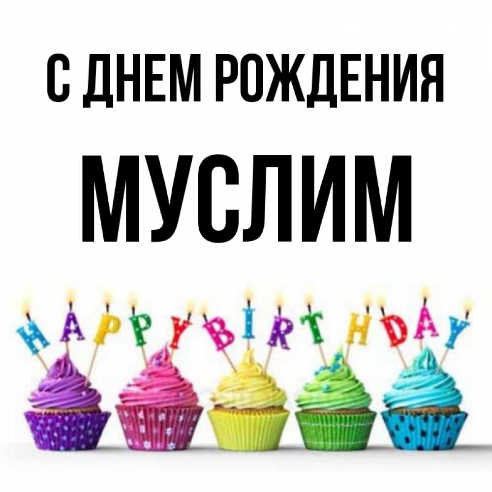 Открытка на каждый день с именем, МУСЛИМ С днем рождения открытка ко дню рождения с разноцветными вкусняшками Прикольная открытка с пожеланием онлайн скачать бесплатно 
