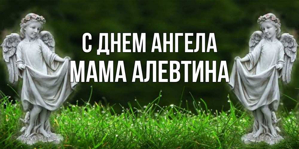 Открытка на каждый день с именем, Мама-Алевтина С днем ангела небо, ангел, девушка Прикольная открытка с пожеланием онлайн скачать бесплатно 