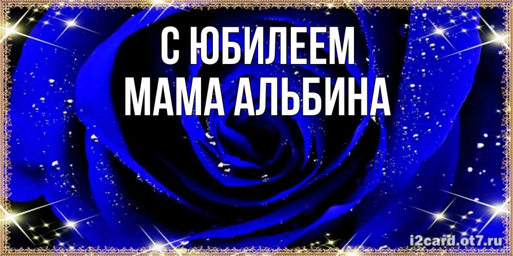 Открытка на каждый день с именем, Мама-Альбина С юбилеем голубые цветы в росе Прикольная открытка с пожеланием онлайн скачать бесплатно 