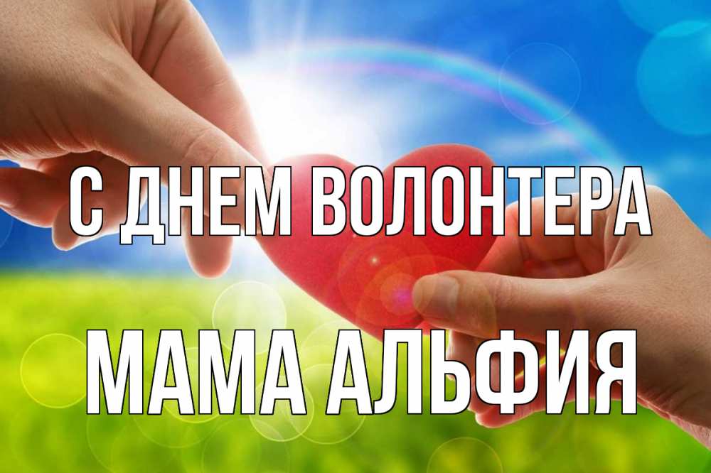 Открытка на каждый день с именем, Мама-Альфия С днем волонтера С днем волонтера Прикольная открытка с пожеланием онлайн скачать бесплатно 