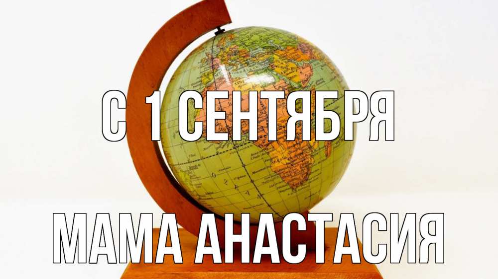Открытка на каждый день с именем, Мама-Анастасия С 1 сентября с днем знаний Прикольная открытка с пожеланием онлайн скачать бесплатно 
