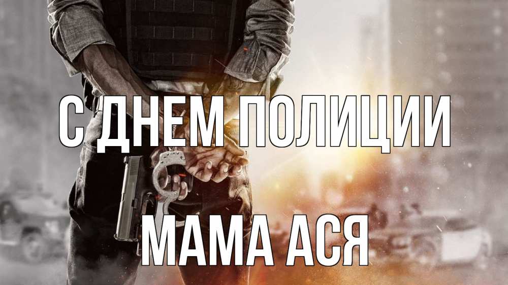 Открытка на каждый день с именем, Мама-Ася С днем полиции оружие и наручники Прикольная открытка с пожеланием онлайн скачать бесплатно 