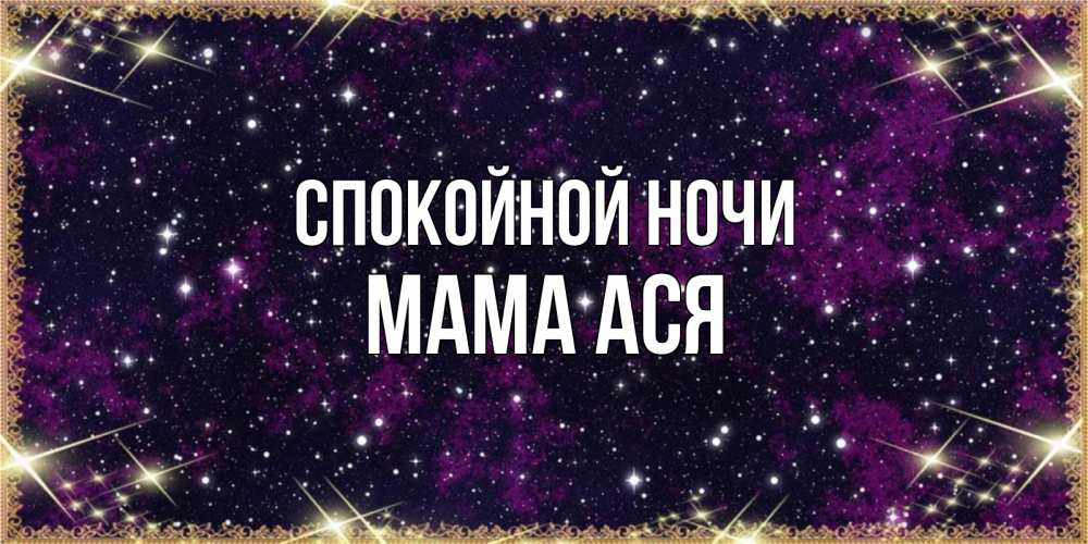 Открытка на каждый день с именем, Мама-Ася Спокойной ночи хорошего сна Прикольная открытка с пожеланием онлайн скачать бесплатно 