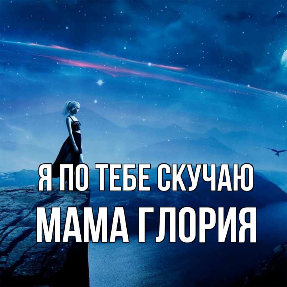 Открытка на каждый день с именем, Мама-Глория Я по тебе скучаю одна Прикольная открытка с пожеланием онлайн скачать бесплатно 