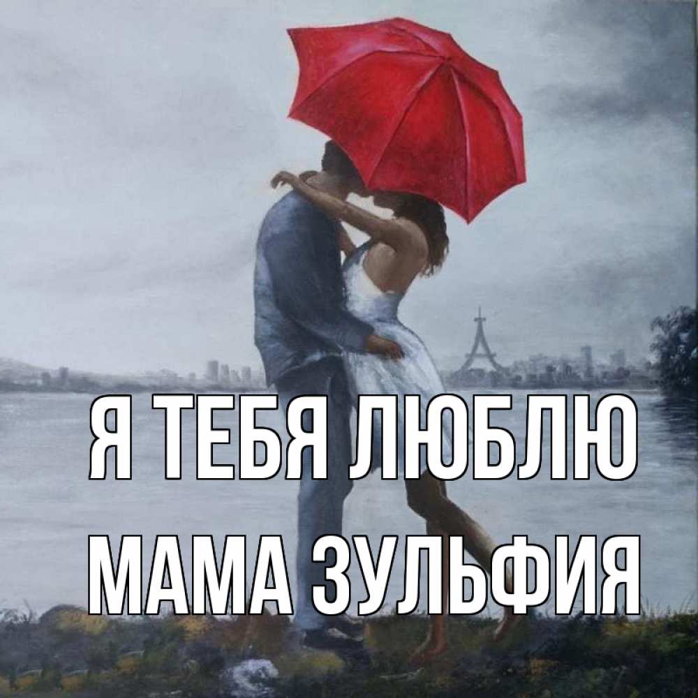 Открытка на каждый день с именем, Мама-Зульфия Я тебя люблю под красным зонтом Прикольная открытка с пожеланием онлайн скачать бесплатно 