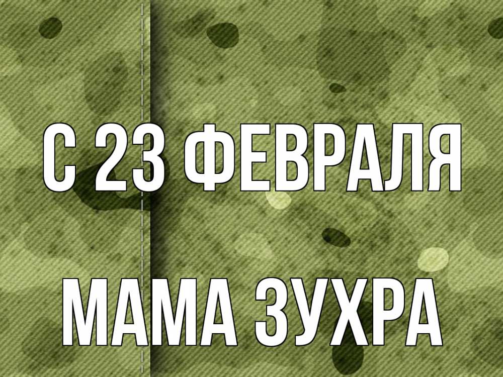 Открытка на каждый день с именем, Мама-Зухра С 23 февраля 23 февраля Прикольная открытка с пожеланием онлайн скачать бесплатно 