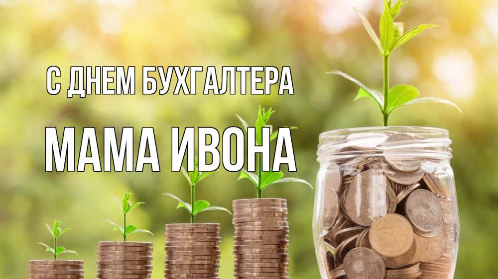 Открытка на каждый день с именем, Мама-Ивона С днем бухгалтера с днем бухгалтера Прикольная открытка с пожеланием онлайн скачать бесплатно 