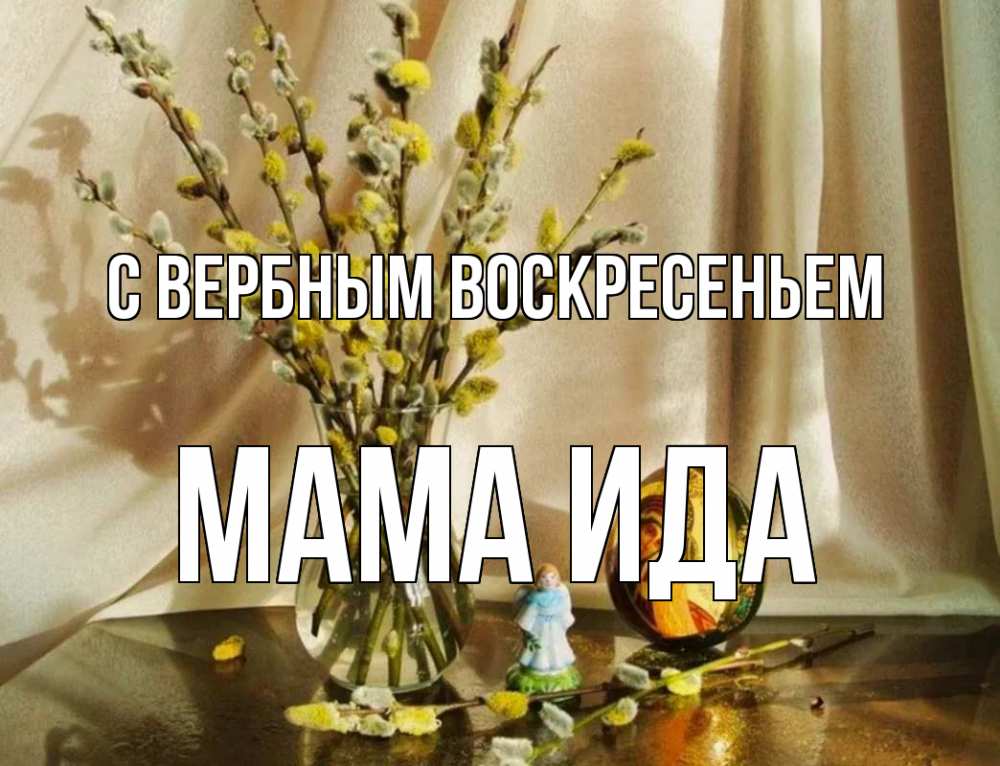 Открытка на каждый день с именем, Мама-Ида С вербным воскресеньем верба 1 Прикольная открытка с пожеланием онлайн скачать бесплатно 