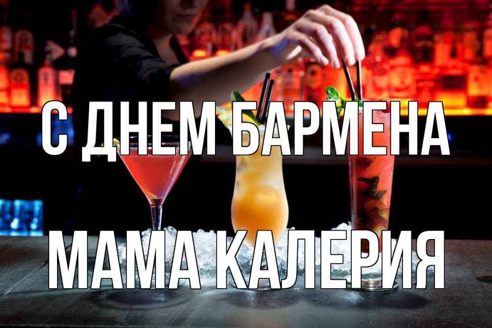 Открытка на каждый день с именем, Мама-Калерия С днем бармена с днем бармена 1 Прикольная открытка с пожеланием онлайн скачать бесплатно 