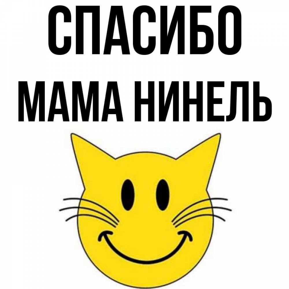Открытка на каждый день с именем, Мама-Нинель Спасибо улыбающийся смайл кот Прикольная открытка с пожеланием онлайн скачать бесплатно 