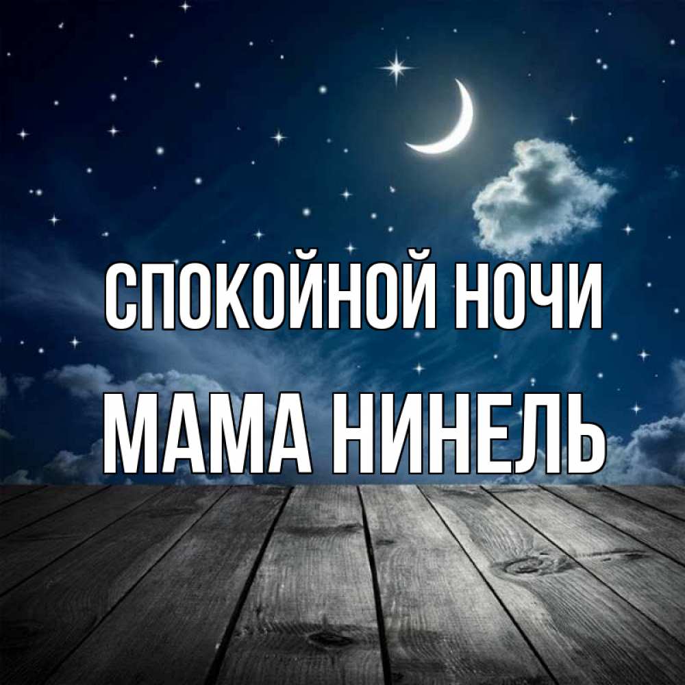 Открытка на каждый день с именем, Мама-Нинель Спокойной ночи месяц и звезда Прикольная открытка с пожеланием онлайн скачать бесплатно 