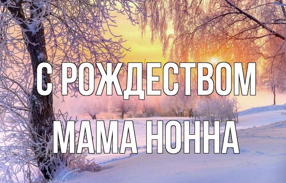 Открытка на каждый день с именем, Мама-Нонна С рождеством рождество, лес, зима 1 Прикольная открытка с пожеланием онлайн скачать бесплатно 