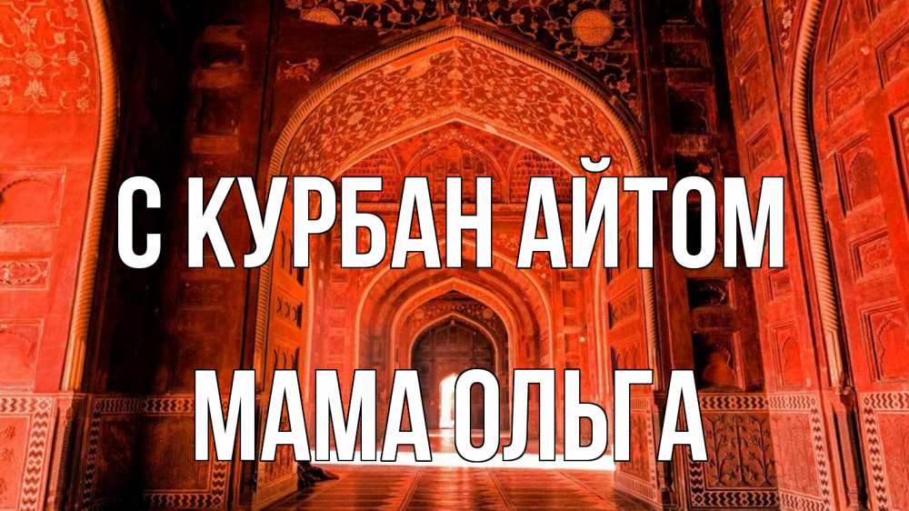 Открытка на каждый день с именем, Мама-Ольга С курбан айтом мечеть 1 Прикольная открытка с пожеланием онлайн скачать бесплатно 