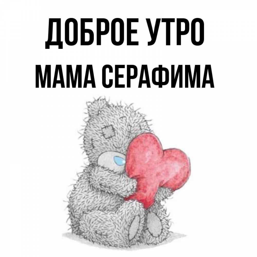 Открытка на каждый день с именем, Мама-Серафима Доброе утро плюшевые игрушки Прикольная открытка с пожеланием онлайн скачать бесплатно 