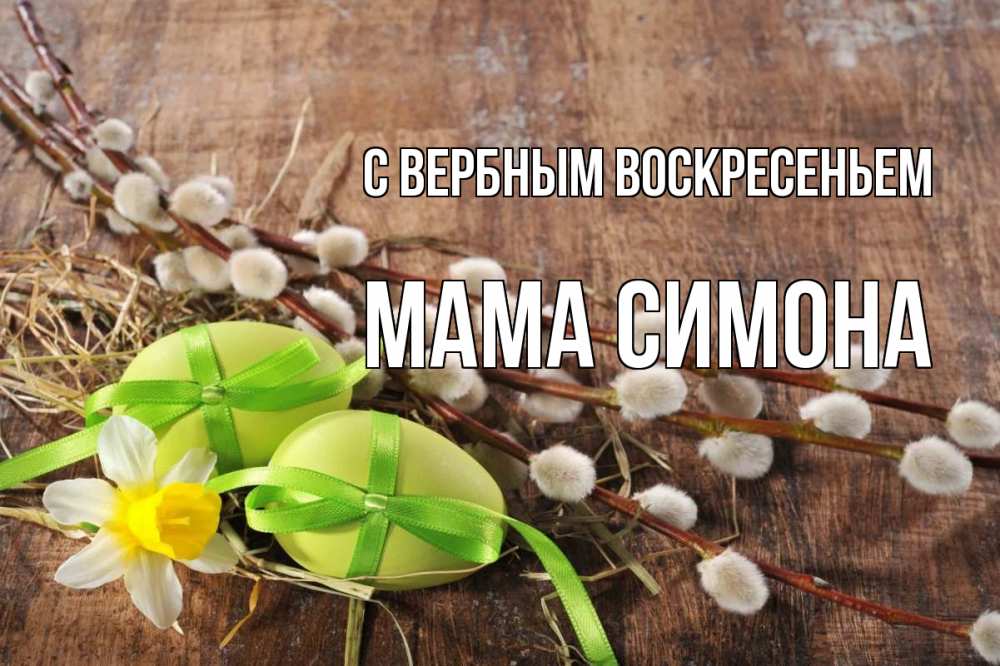 Открытка на каждый день с именем, Мама-Симона С вербным воскресеньем верба Прикольная открытка с пожеланием онлайн скачать бесплатно 