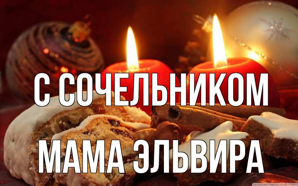 Открытка на каждый день с именем, Мама-Эльвира С сочельником сочельник Прикольная открытка с пожеланием онлайн скачать бесплатно 