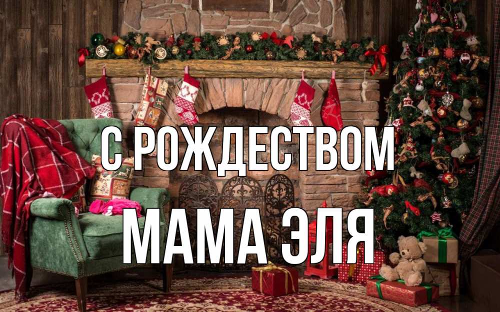 Открытка на каждый день с именем, Мама-Эля С рождеством рождество, камин, ель Прикольная открытка с пожеланием онлайн скачать бесплатно 
