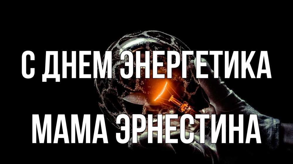 Открытка на каждый день с именем, Мама-Эрнестина С днем энергетика лампа Прикольная открытка с пожеланием онлайн скачать бесплатно 