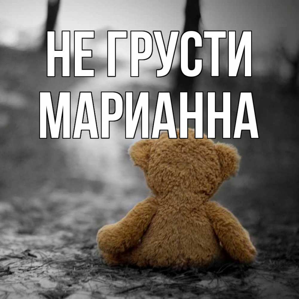 Открытка на каждый день с именем, Марианна Не грусти медведь со спин Прикольная открытка с пожеланием онлайн скачать бесплатно 