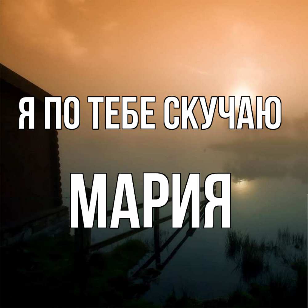 Открытка на каждый день с именем, Мария Я по тебе скучаю приходи ко мне на чай Прикольная открытка с пожеланием онлайн скачать бесплатно 