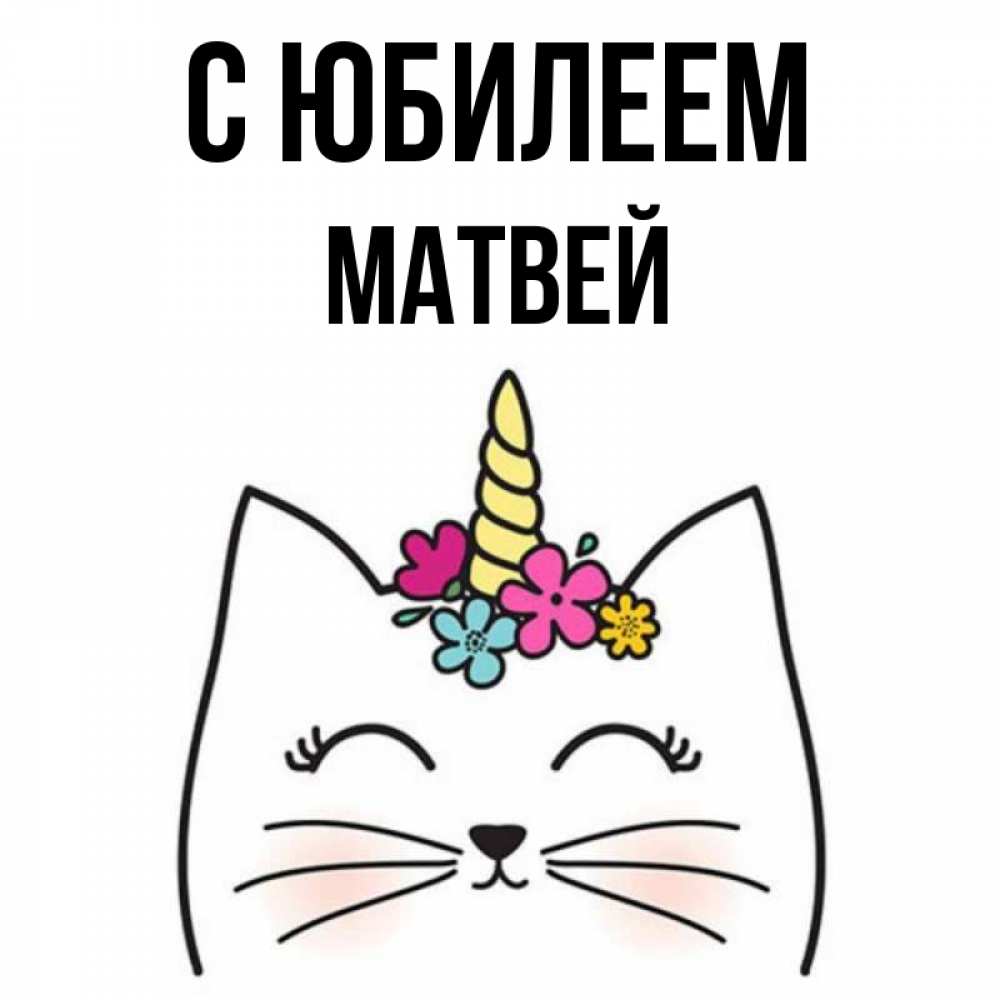 Открытка на каждый день с именем, Матвей С юбилеем милый кот с одним рожком Прикольная открытка с пожеланием онлайн скачать бесплатно 