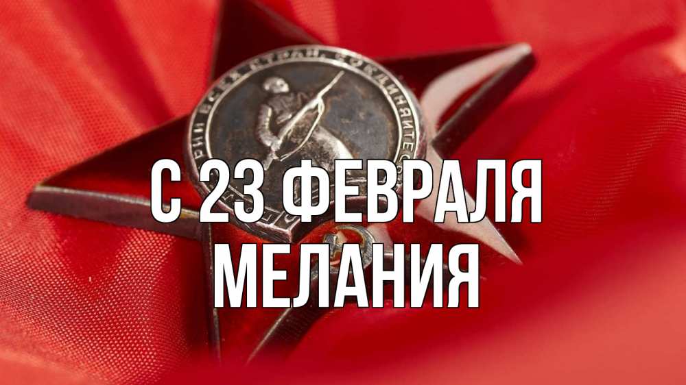 Открытка на каждый день с именем, Мелания С 23 февраля 23 февраля Прикольная открытка с пожеланием онлайн скачать бесплатно 