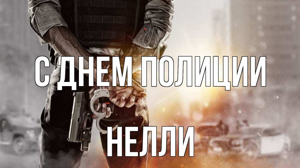 Открытка на каждый день с именем, Нелли С днем полиции оружие и наручники Прикольная открытка с пожеланием онлайн скачать бесплатно 