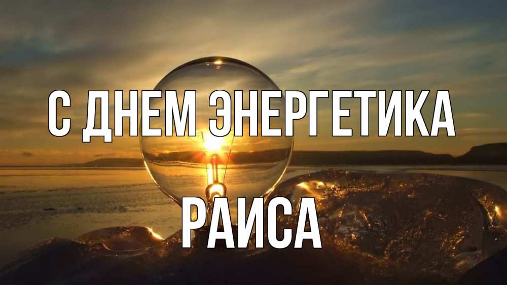Открытка на каждый день с именем, Раиса С днем энергетика лампа Прикольная открытка с пожеланием онлайн скачать бесплатно 