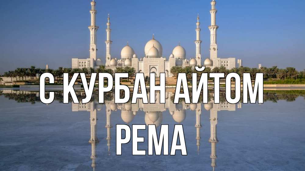 Открытка на каждый день с именем, Рема С курбан айтом мечеть Прикольная открытка с пожеланием онлайн скачать бесплатно 