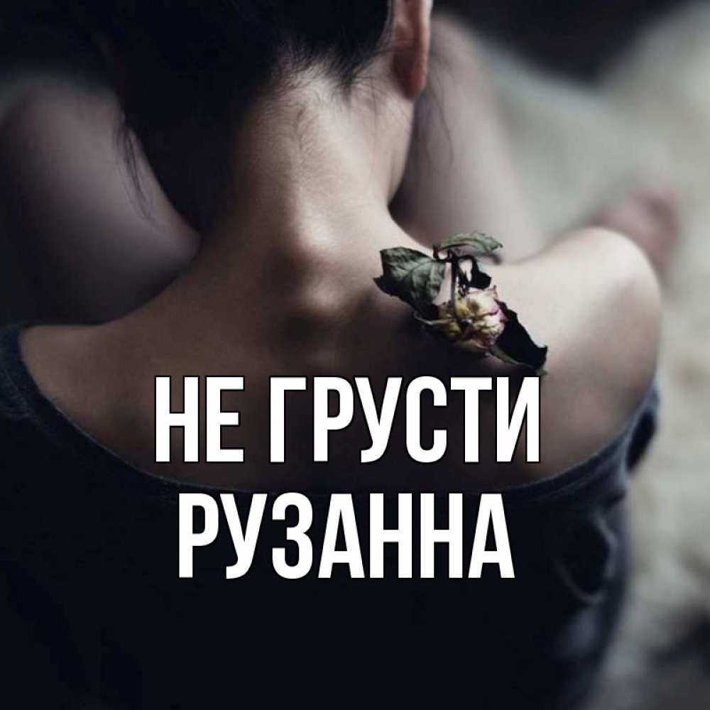 Открытка на каждый день с именем, Рузанна Не грусти девушка со спины Прикольная открытка с пожеланием онлайн скачать бесплатно 