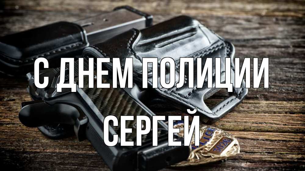 Открытка на каждый день с именем, Сергей С днем полиции пистолет 1 Прикольная открытка с пожеланием онлайн скачать бесплатно 