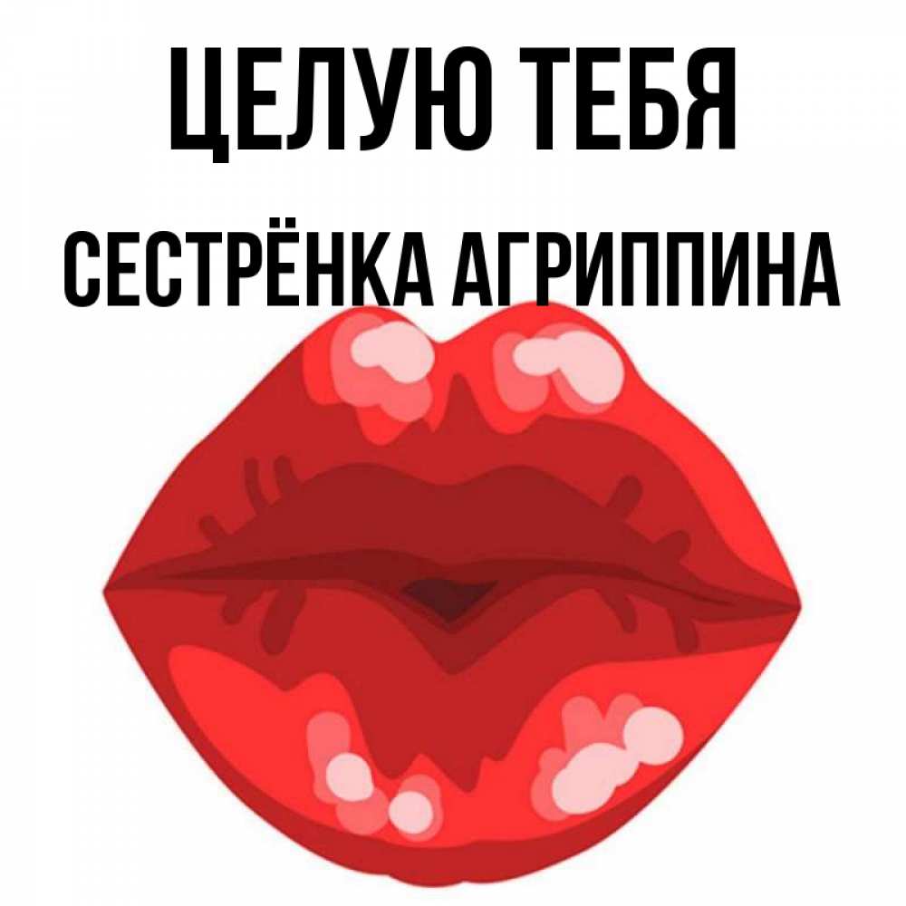 Открытка на каждый день с именем, Сестрёнка-Агриппина Целую тебя отправить открытку с поцелуем бесплатно и скачать для парня Прикольная открытка с пожеланием онлайн скачать бесплатно 
