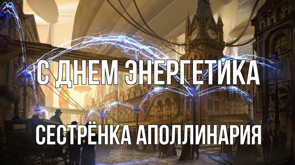 Открытка на каждый день с именем, Сестрёнка-Аполлинария С днем энергетика лондон Прикольная открытка с пожеланием онлайн скачать бесплатно 